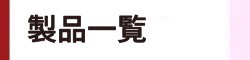 製品一覧