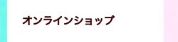 オンラインショップ